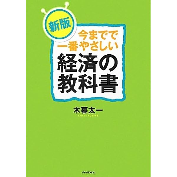 今までで一番やさしい経済の教科書[最新版] | 木暮 太一 |本 | 通販